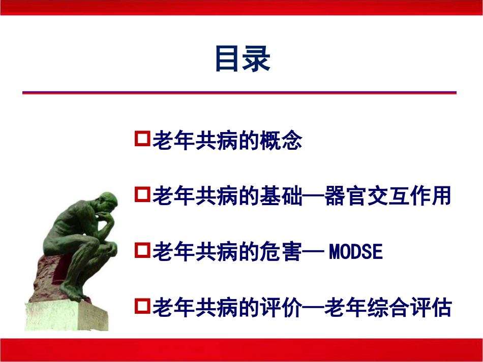 老年共病老年医学的机遇和挑战_第9页