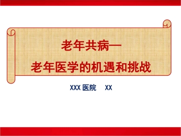 老年共病老年医学的机遇和挑战