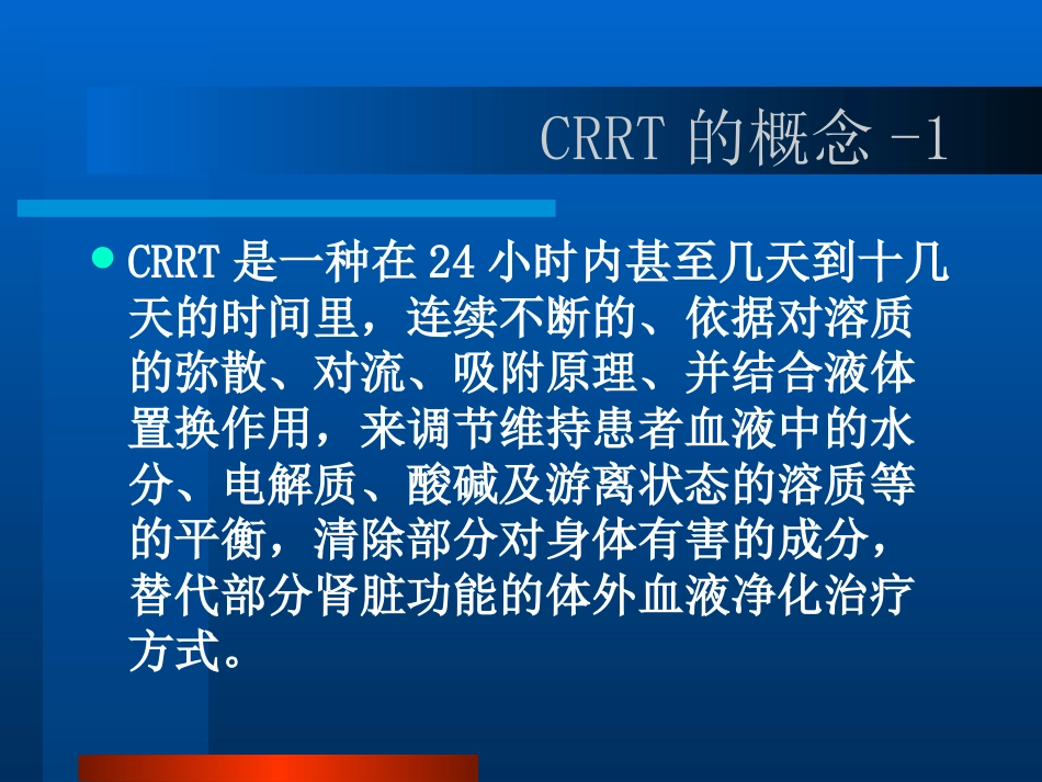 CRRT的临床应用PPT参考幻灯片_第10页