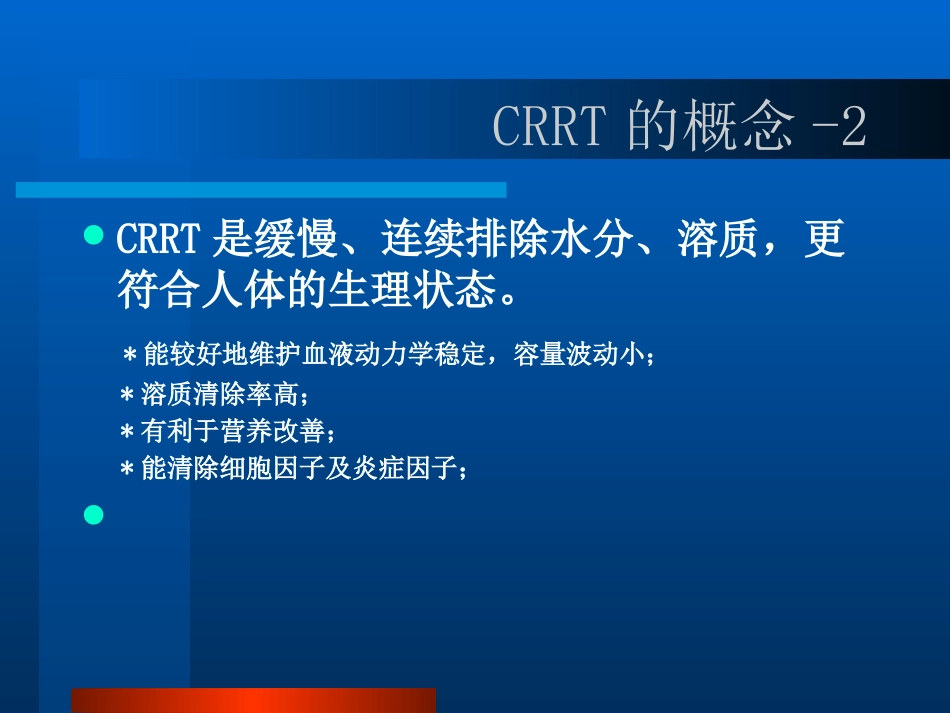 CRRT的临床应用PPT参考幻灯片_第11页