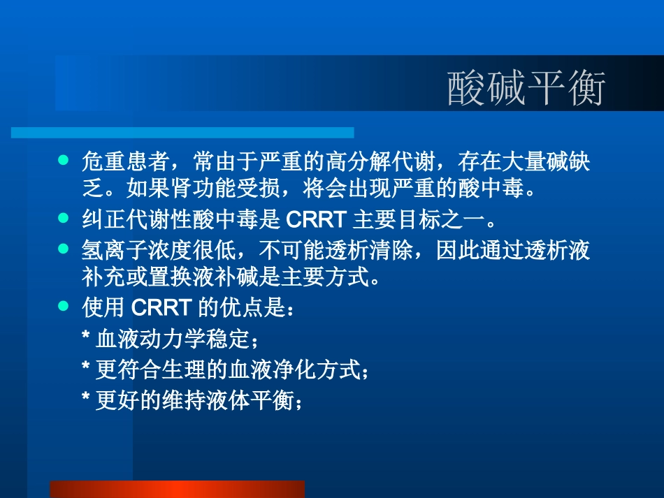 CRRT的临床应用PPT参考幻灯片_第12页