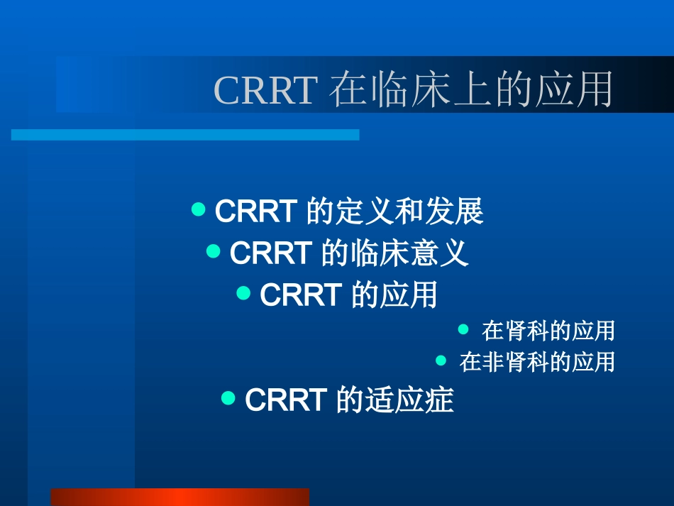 CRRT的临床应用PPT参考幻灯片_第15页