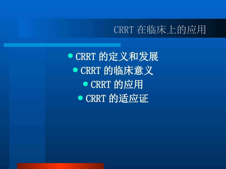 CRRT的临床应用PPT参考幻灯片_第2页