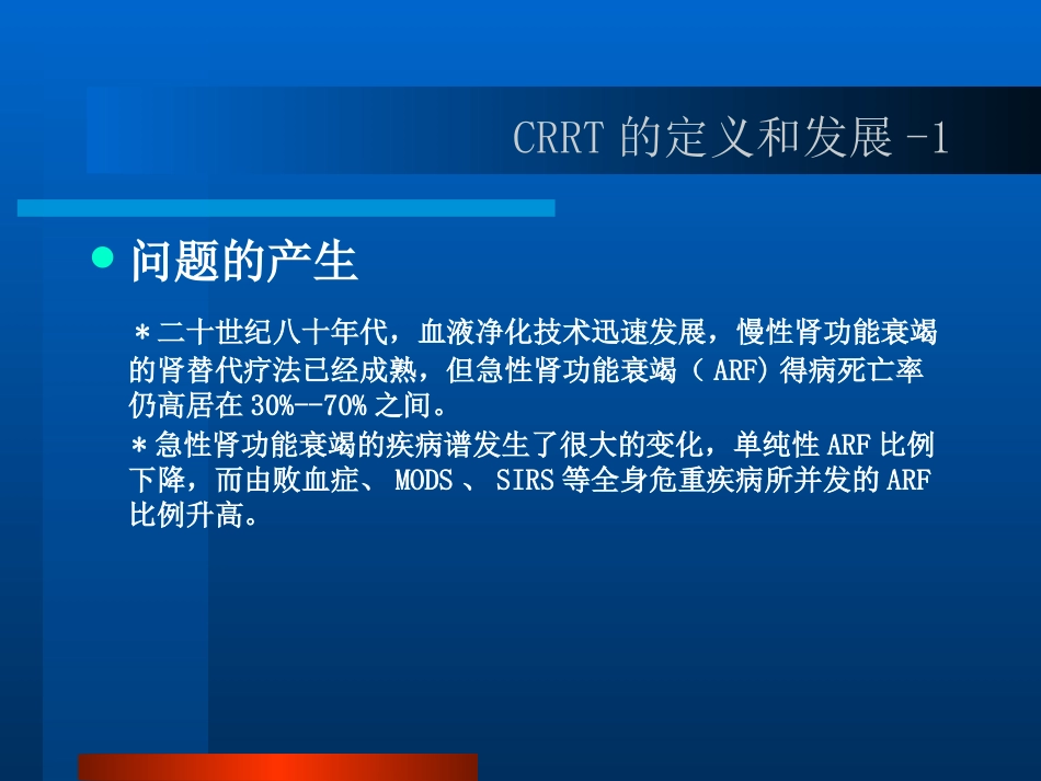 CRRT的临床应用PPT参考幻灯片_第3页