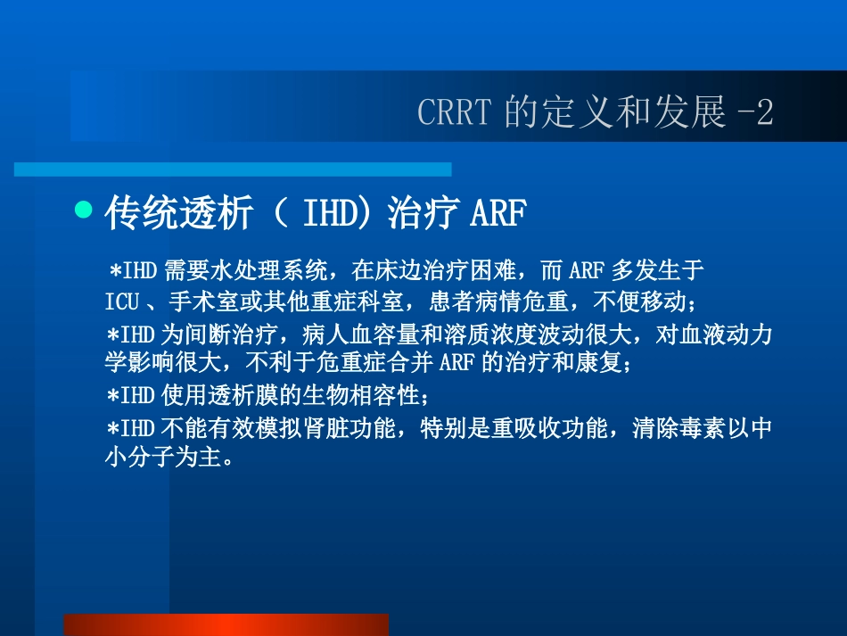 CRRT的临床应用PPT参考幻灯片_第4页