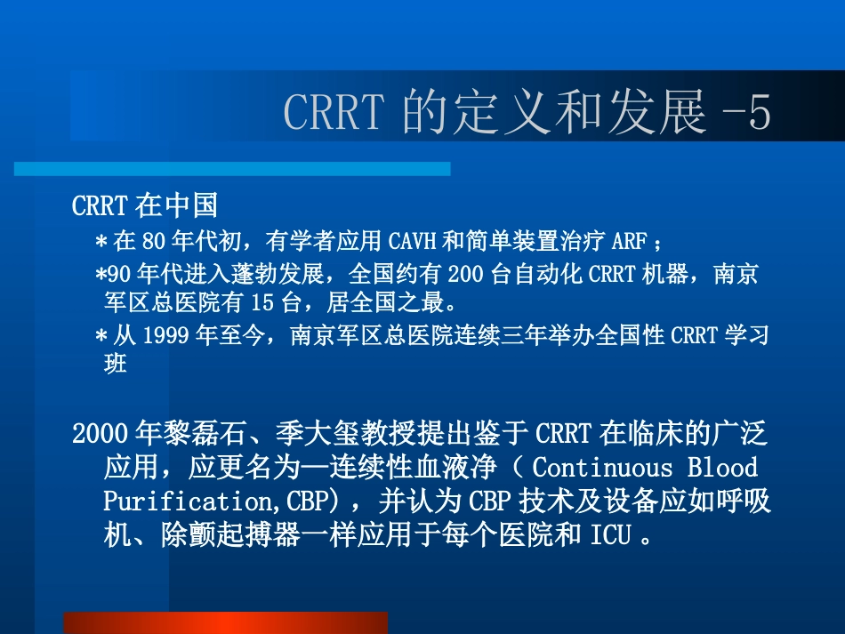 CRRT的临床应用PPT参考幻灯片_第7页