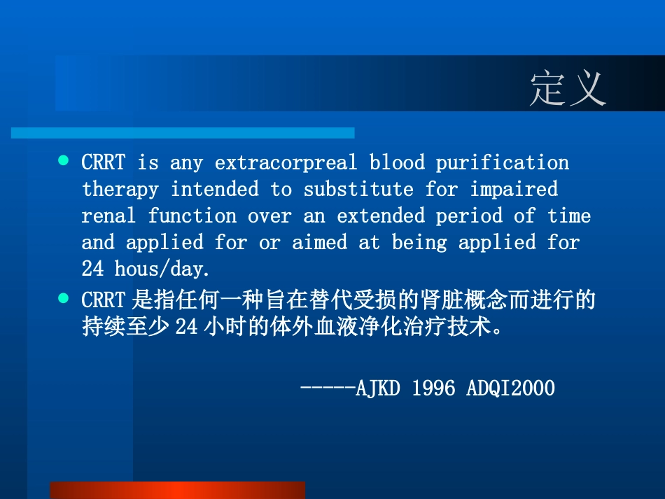 CRRT的临床应用PPT参考幻灯片_第8页
