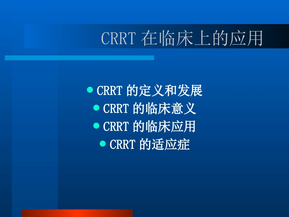 CRRT的临床应用PPT参考幻灯片_第9页