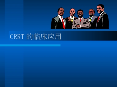 CRRT的临床应用PPT参考幻灯片