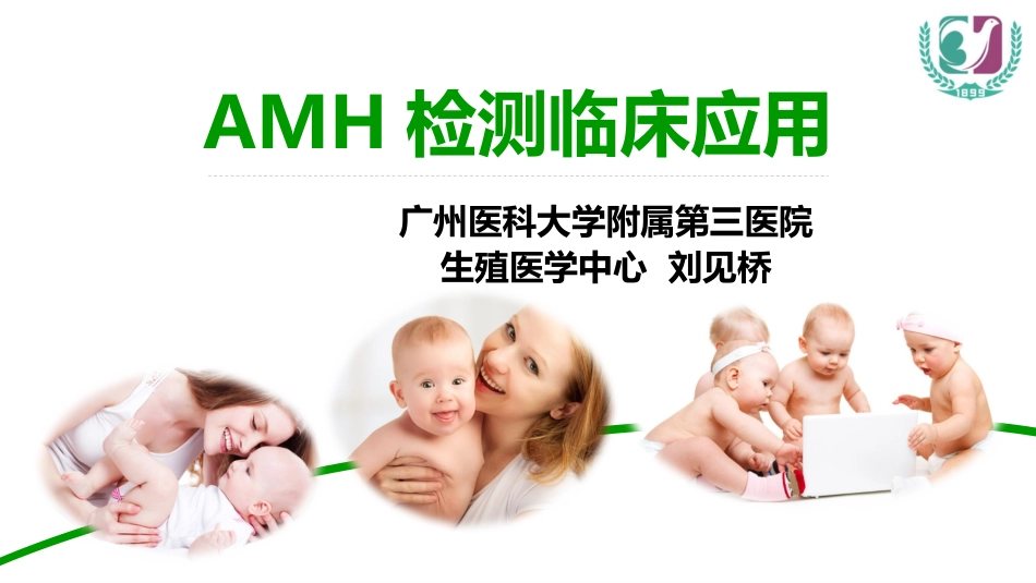 AMH临床应用_第1页