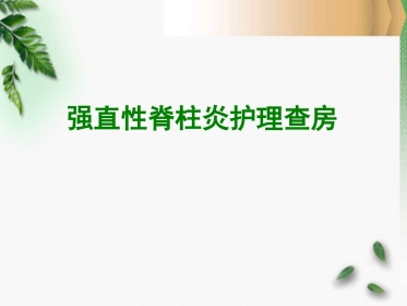 骨科-强直性脊柱炎