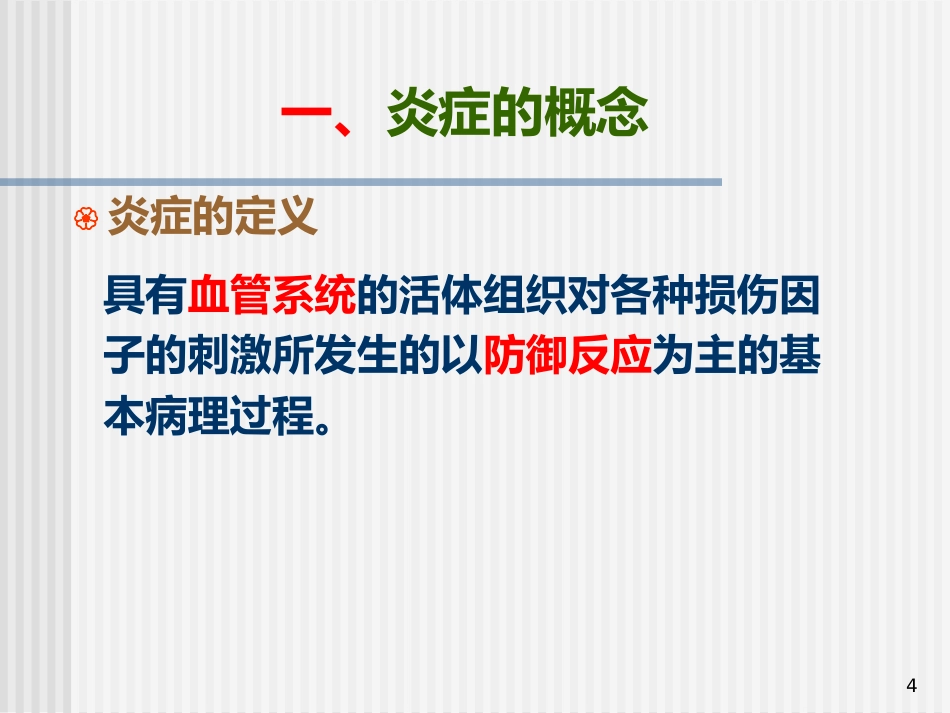 病理学--炎症_第4页