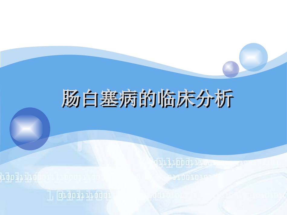 肠白塞病的临床分析PPT课件_第1页