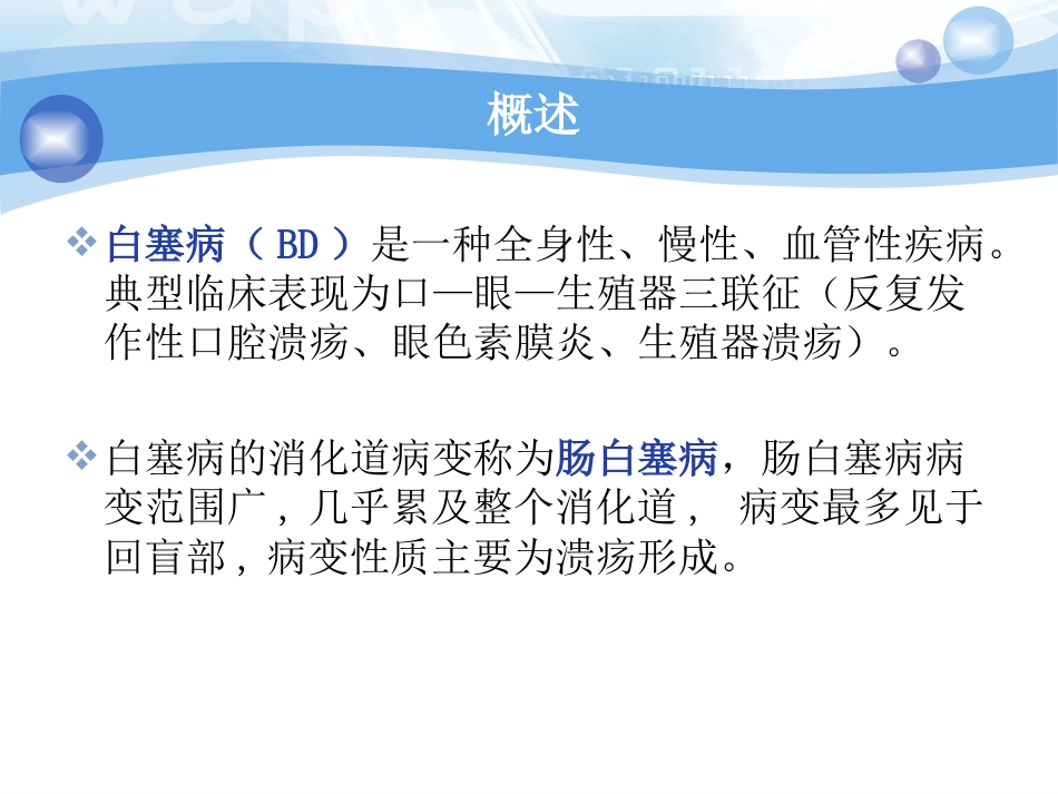 肠白塞病的临床分析PPT课件_第3页