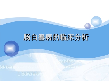 肠白塞病的临床分析PPT课件