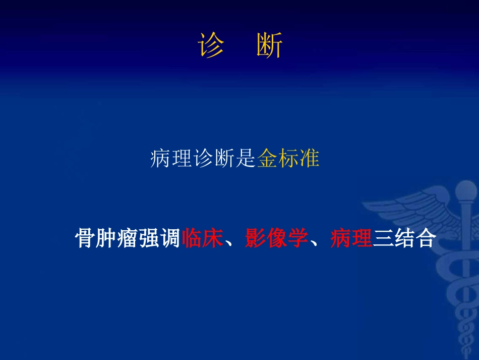 骨科-骨肿瘤-郭晓柠_第10页