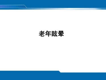 老年眩晕ppt课件
