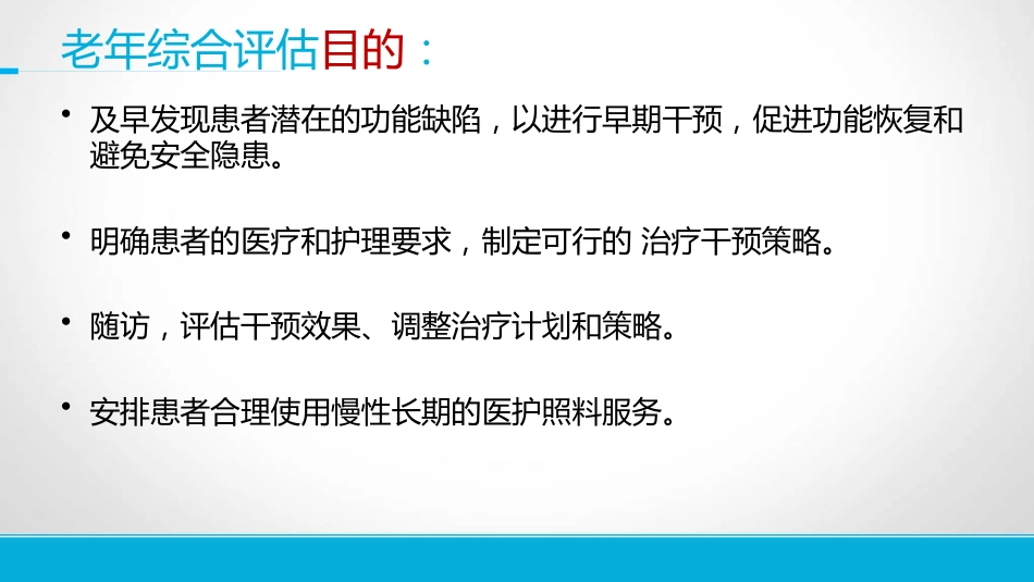 老年综合评估_第3页