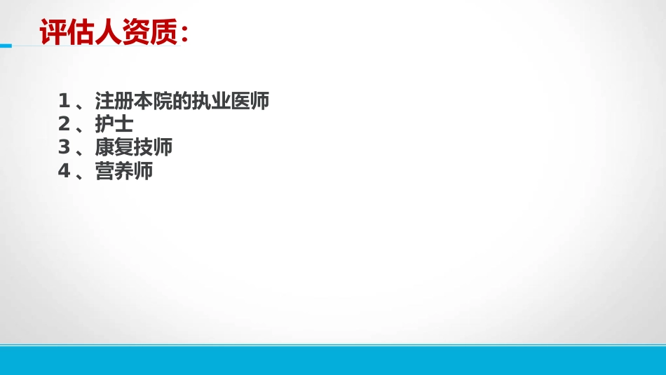 老年综合评估_第8页