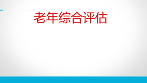 老年综合评估