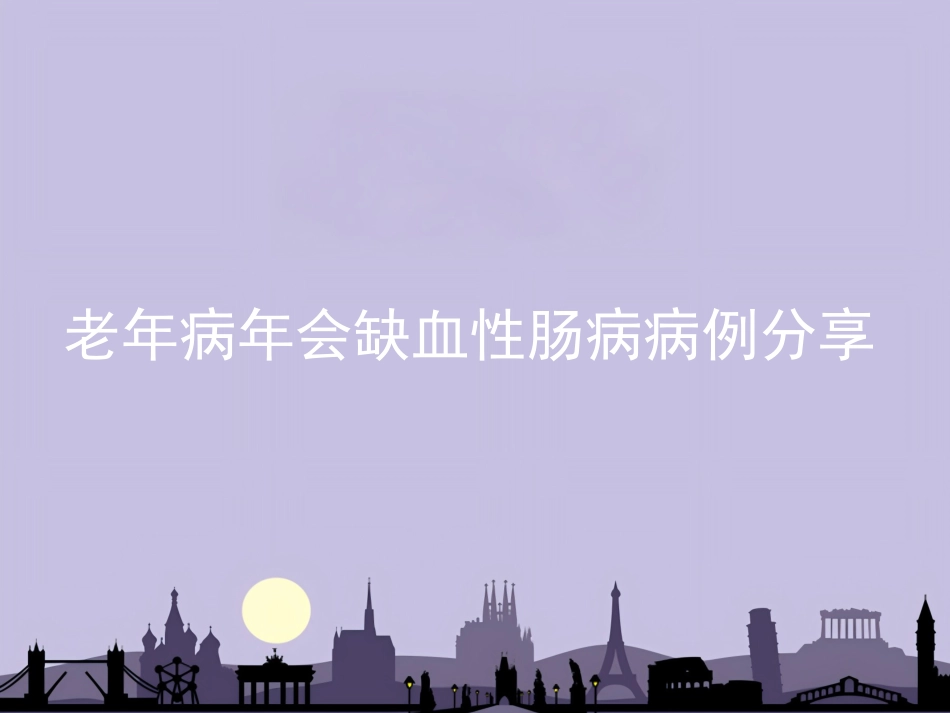 老年病年会缺血性肠病_第1页