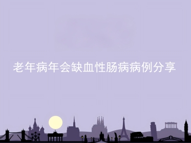 老年病年会缺血性肠病