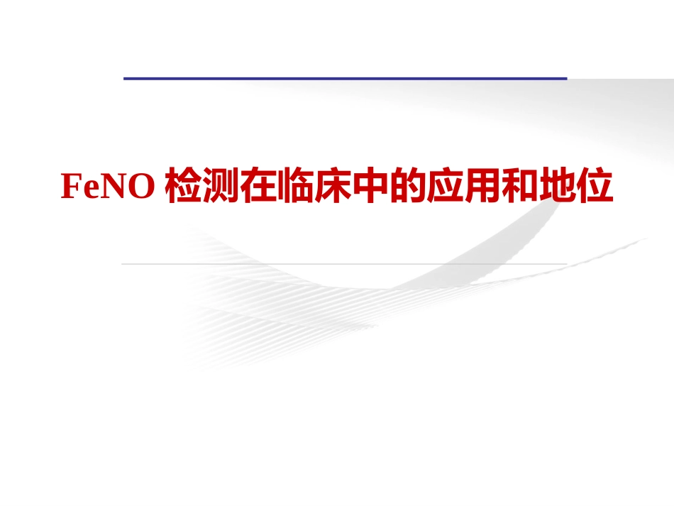 FeNO临床应用_第1页