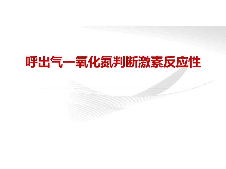 FeNO临床应用_第13页