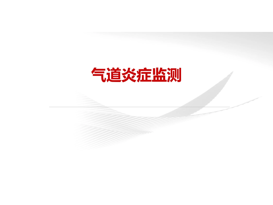 FeNO临床应用_第3页