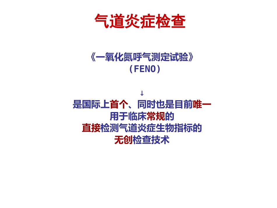 FeNO临床应用_第5页