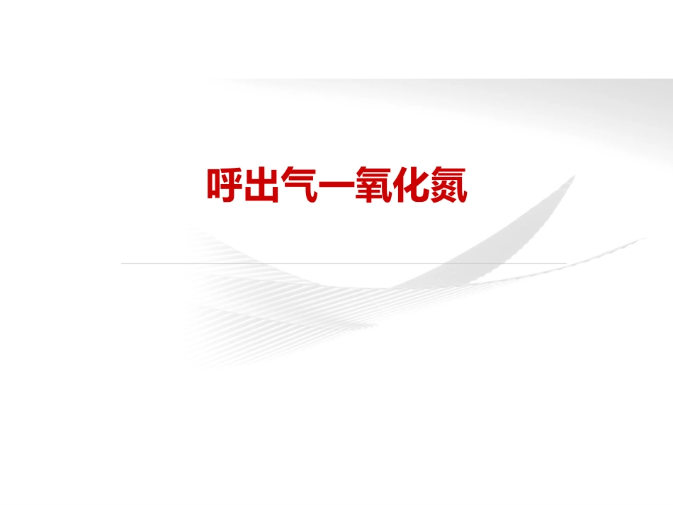 FeNO临床应用_第6页