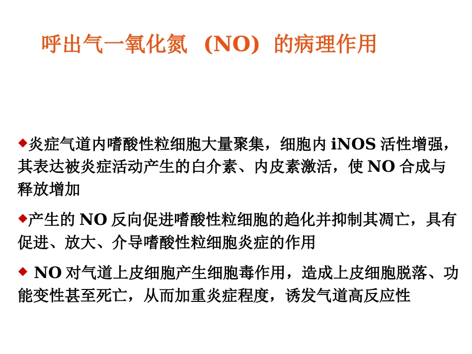 FeNO临床应用_第8页