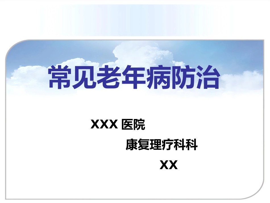 常见老年病的防治_第1页