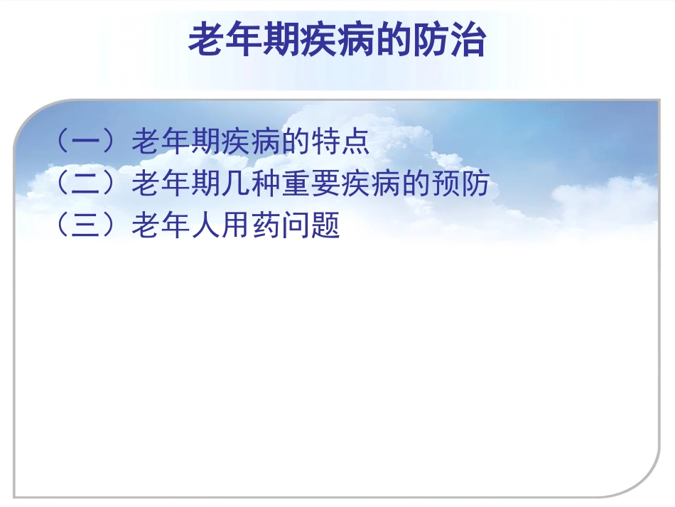 常见老年病的防治_第12页