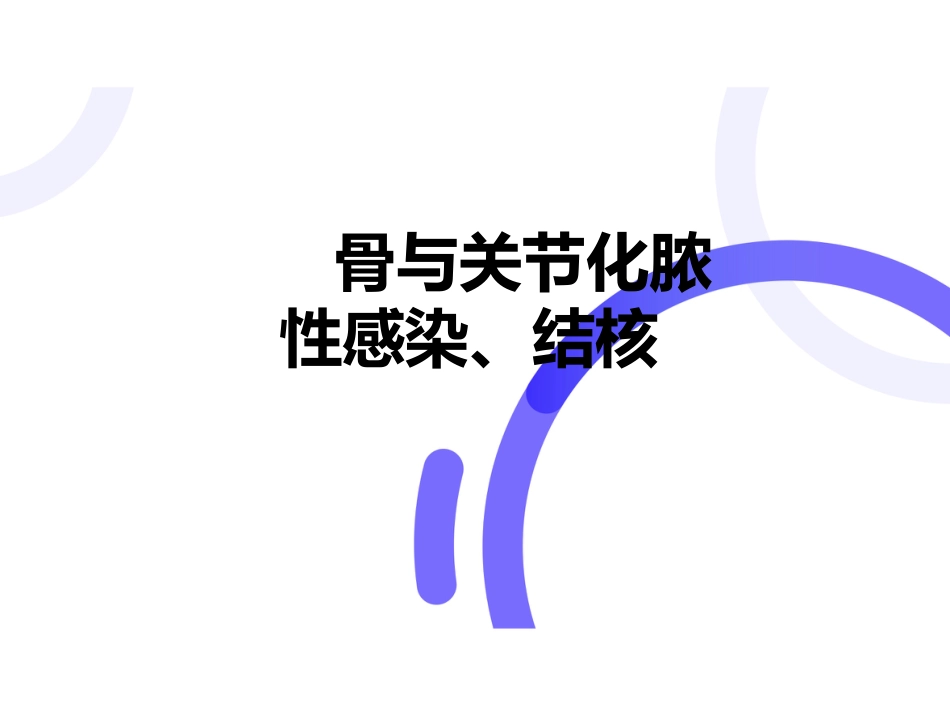 骨科-骨与关节化脓性感染、结核_第1页