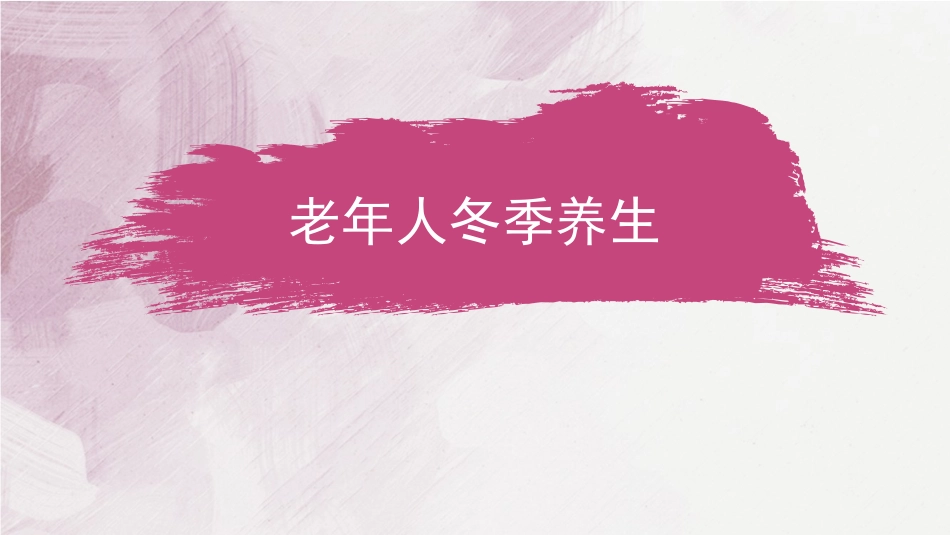 老年人冬季养生PPT课件_第1页