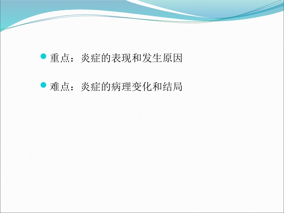 病理学炎症ppt课件_第2页
