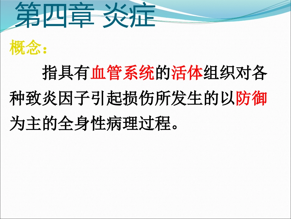 病理学炎症ppt课件_第4页