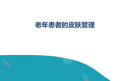 老年患者的皮肤管理