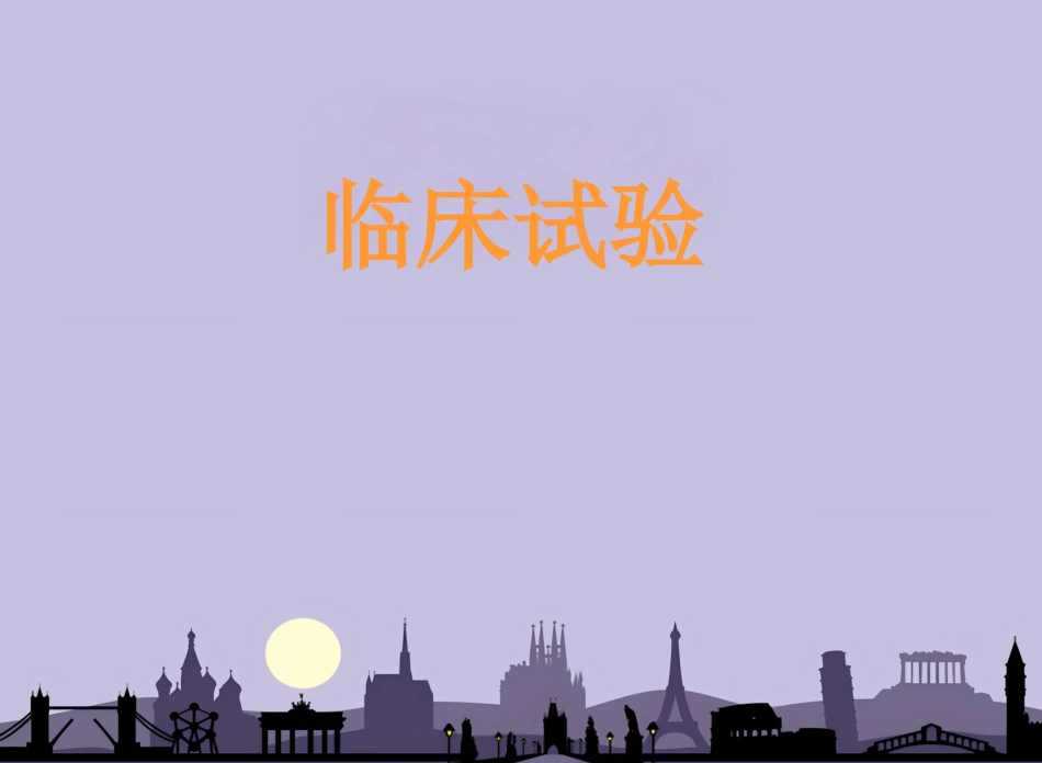 临床试验(示范模板)_第1页