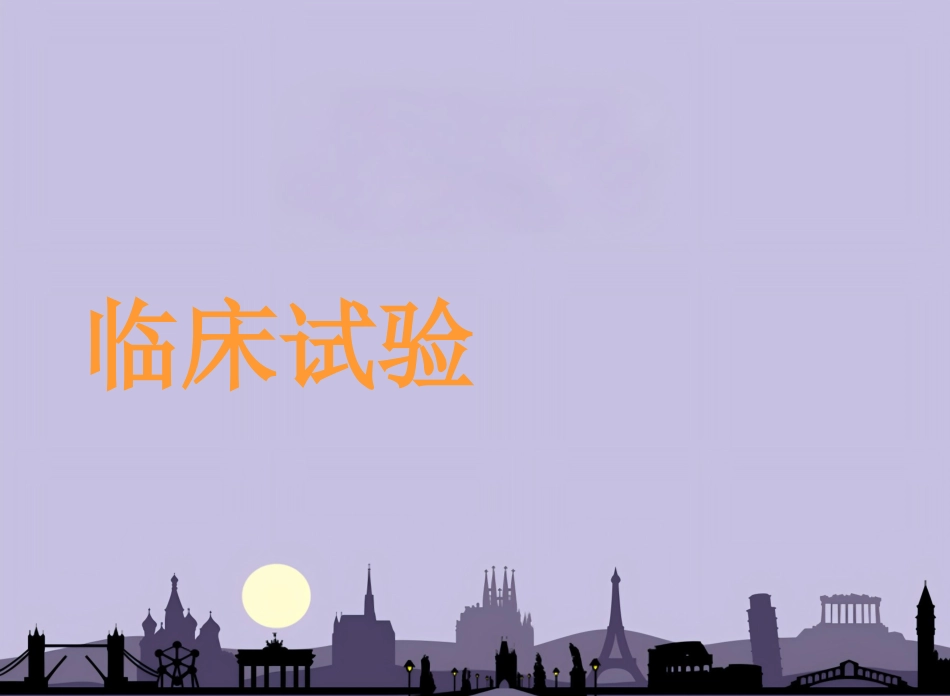 临床试验(示范模板)_第12页