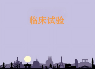 临床试验(示范模板)