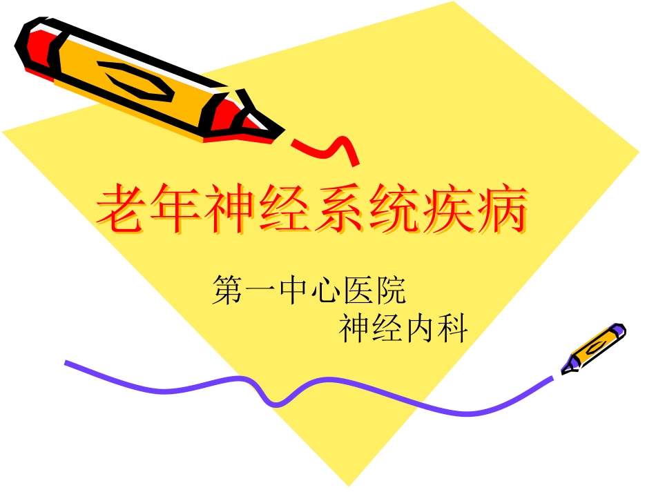 老年神经系统疾病_第1页