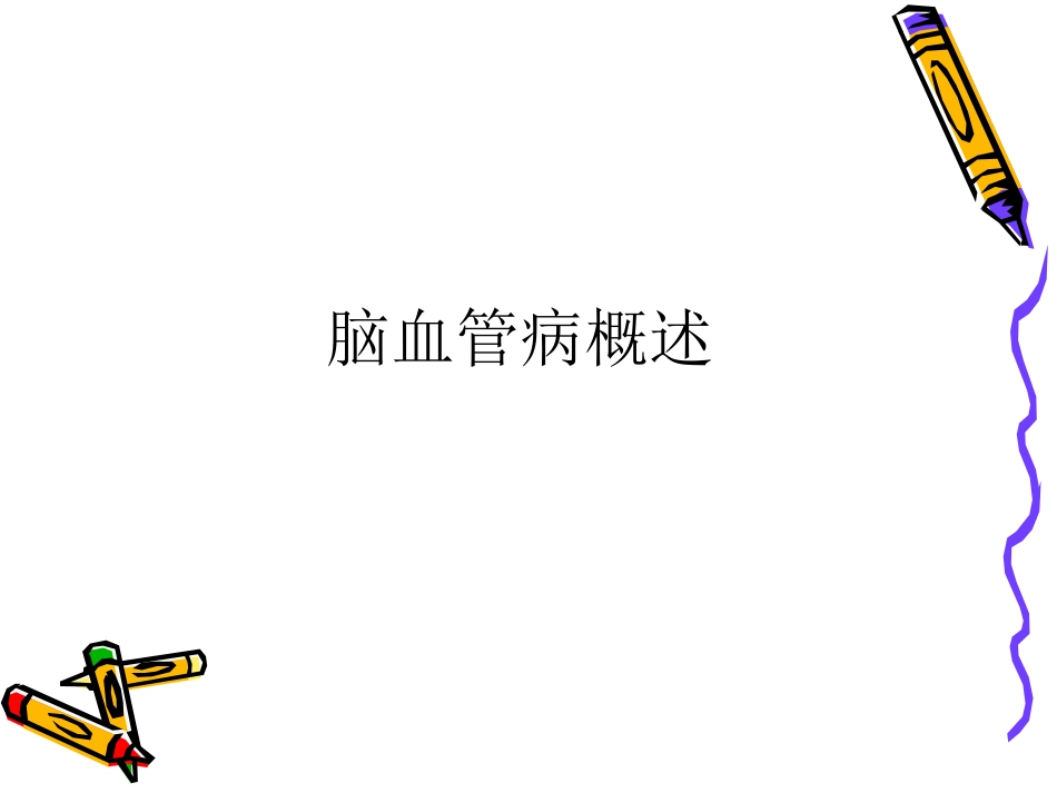 老年神经系统疾病_第3页