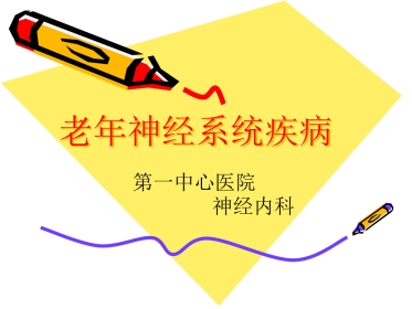 老年神经系统疾病