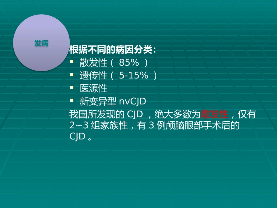 CJD临床诊断_第10页