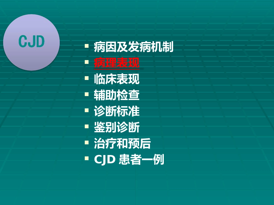 CJD临床诊断_第11页
