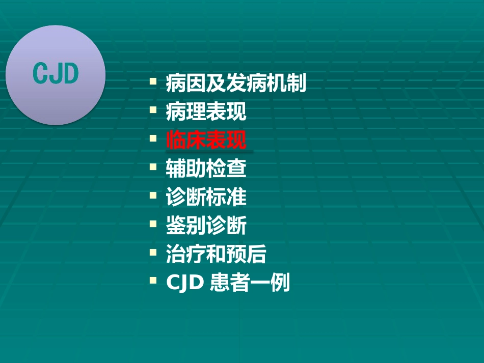 CJD临床诊断_第13页