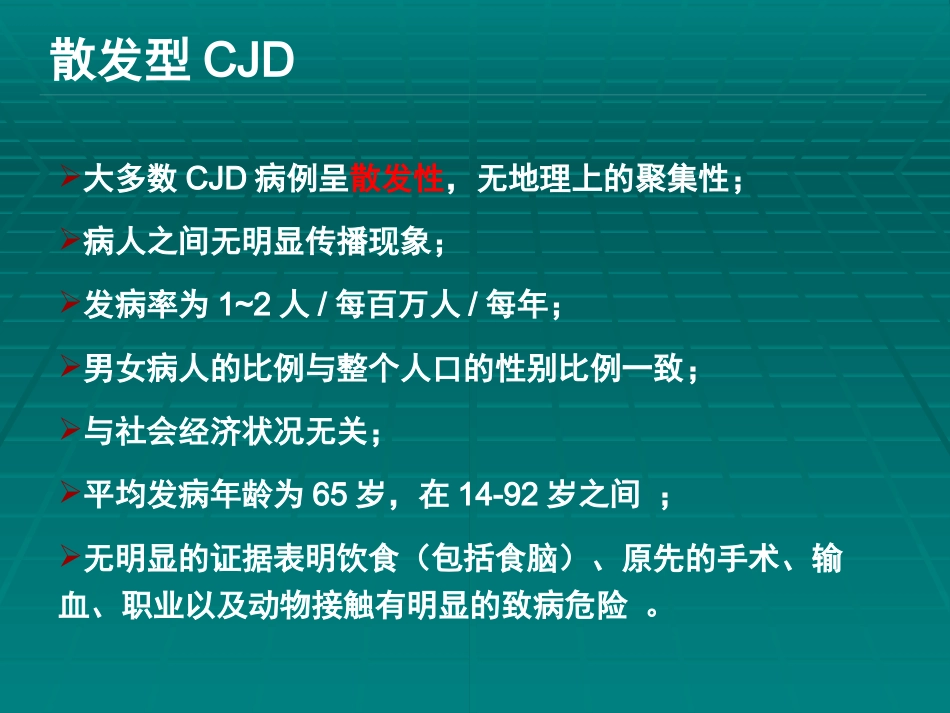 CJD临床诊断_第3页