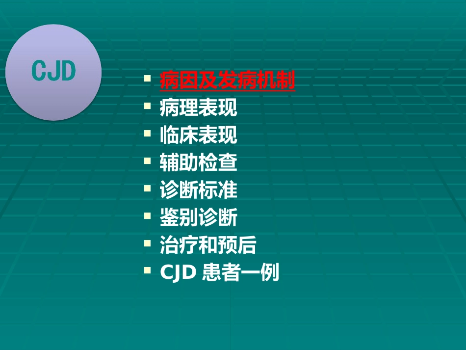 CJD临床诊断_第4页